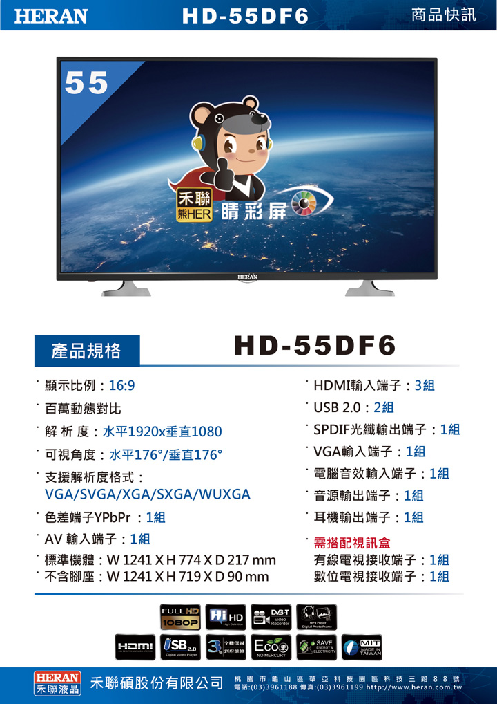 HERAN_HD-55DF6_spec.jpg HERAN_HD-55DF6_spec.jpg